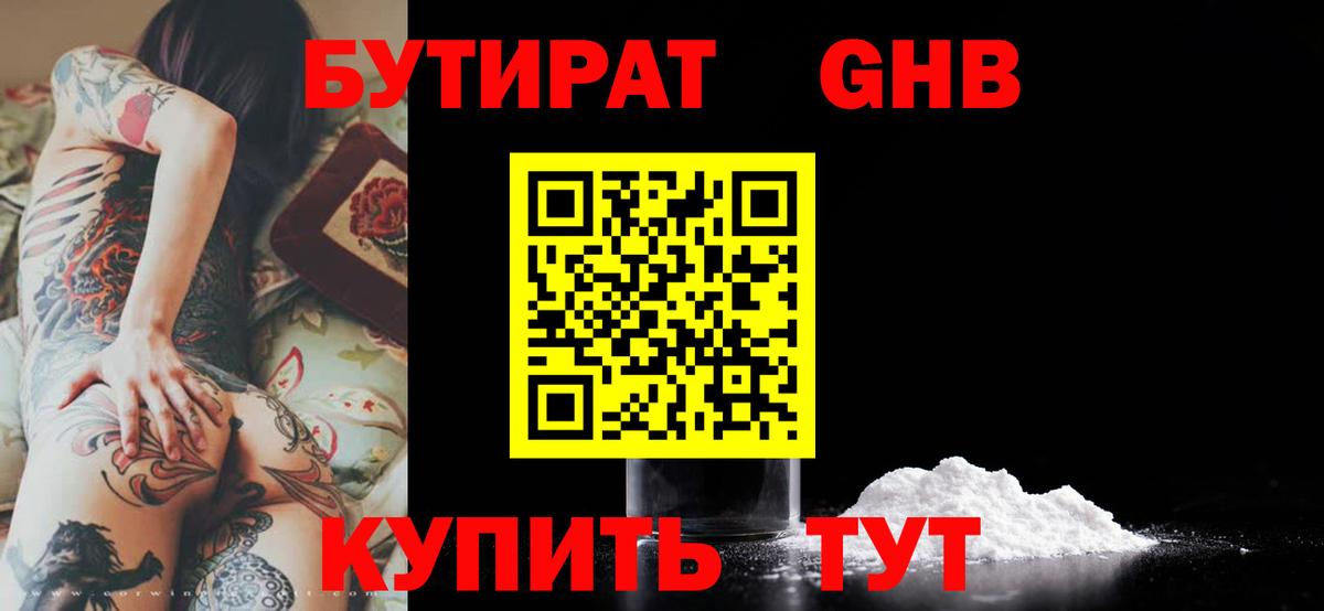 Бутират GHB Котлас