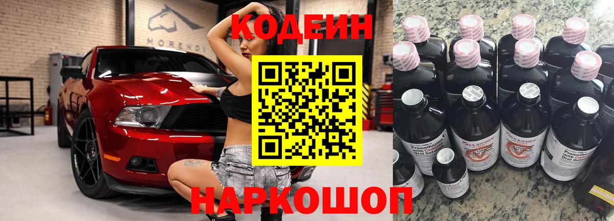 Codein напиток Lean (лин)  Вход с VPN  Котлас 
