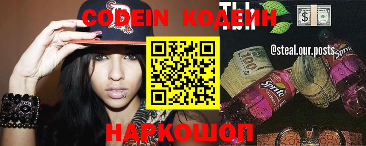 Codein напиток Lean (лин) Котлас