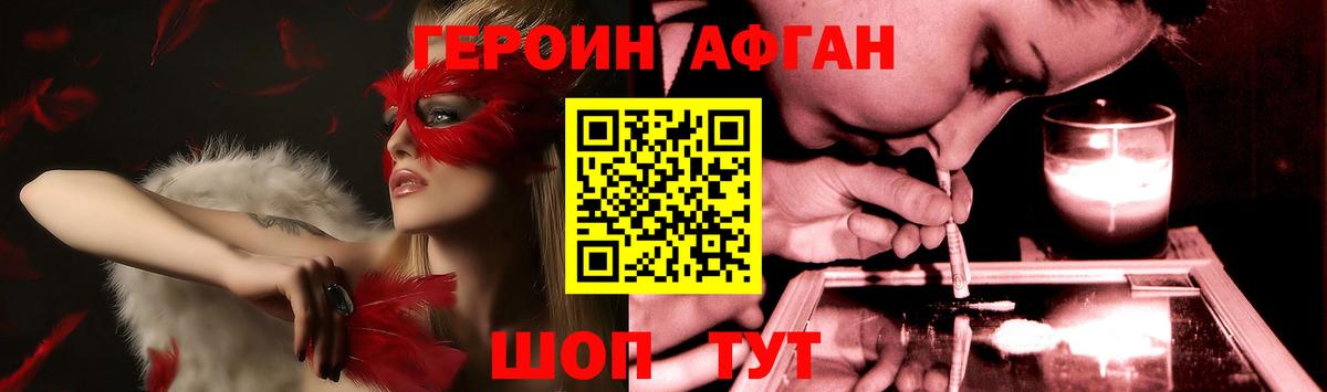 ГЕРОИН Афган  Вход с VPN  Героин  Котлас 